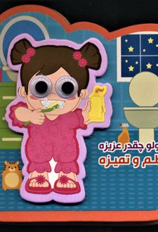 کوچولو چقدر عزیزه منظم و تمیزه