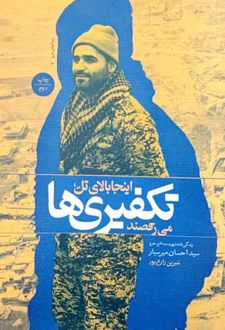 اینجا بالای تل ، تکفیری ها می رقصند
