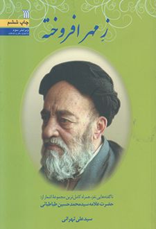 ز مهر افروخته