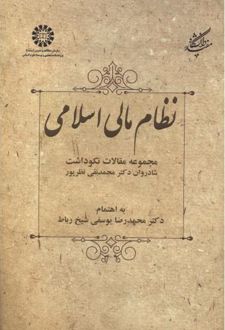 نظام مالی اسلامی