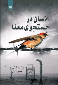 انسان در جستجوی معنا