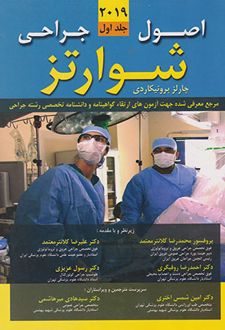 اصول جراحی شوارتز