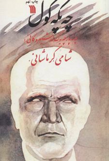 چه پکه گول