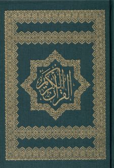 کتاب قرآن کریم