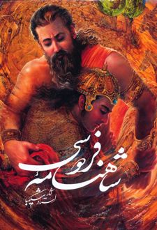 شاهنامه فردوسی