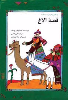 کتاب قصه الاغ