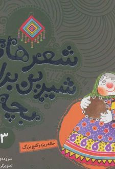 شعرهای شیرین برای بچه ها _ 3