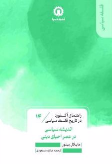 کتاب اندیشه سیاسی در عصر احیای دین (14)