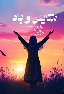 کتاب شایلی و باد