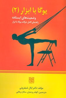 یوگا با ابزار 2