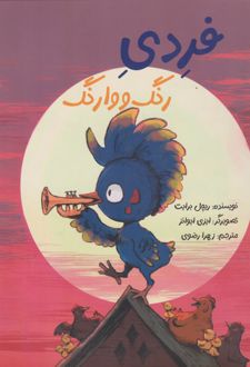 فردی رنگ و وارنگ