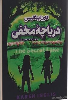 دریاچه مخفی