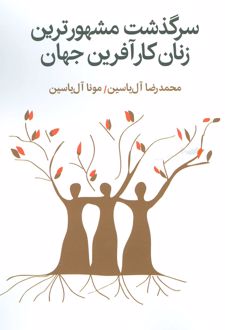 سرگذشت مشهورترین زنان کارآفرین جهان