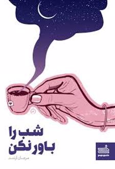 شب را باور نکن