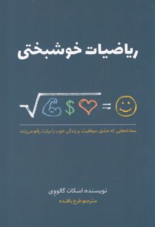 ریاضیات خوشبختی