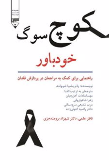 کوچ سوگ خودباور