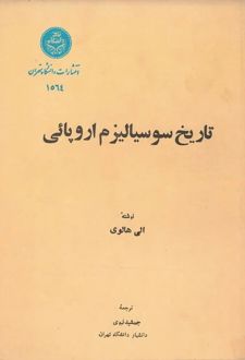 کتاب تاریخ سوسیالیزم اروپائی