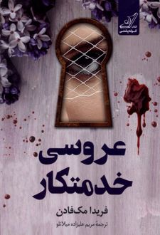 عروسی خدمتکار