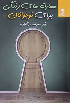 مهارت‌های زندگی برای نوجوانان