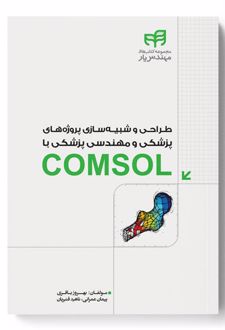 طراحی و شبیه سازی پروژه های پزشکی و مهندسی پزشکی با COMSOL