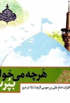 هر چه می‌خواهی بپرس