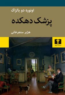 پزشک دهکده