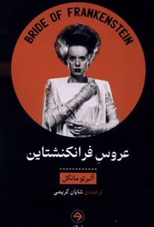 عروس فرانکنشتاین
