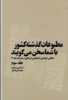 کتاب مطبوعات گذشته کشور با شما سخن می گویند
