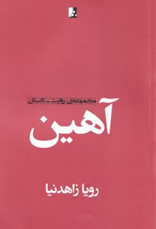 آهین