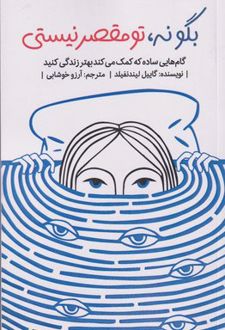 بگو نه تو مقصر نیستی