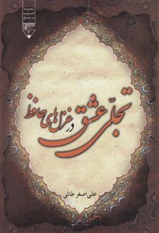 تجلی عشق در غزل های حافظ