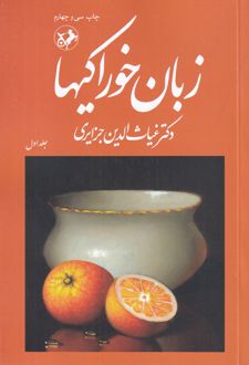 زبان خوراکی‌ها (3 جلدی)