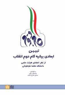 تبیین ابعادی بیانیه گام دوم انقلاب