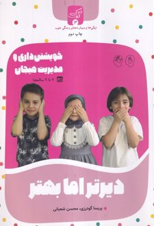 دیرتر اما بهتر