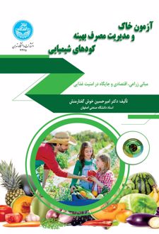 آزمون خاک و مدیریت مصرف بهینه کودهای شیمیایی