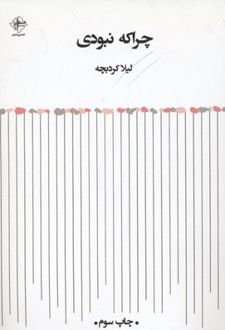 چرا که نبودی