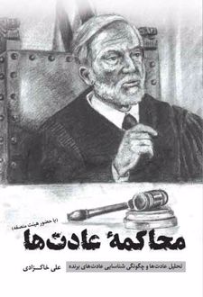 محاکمه عادت ها