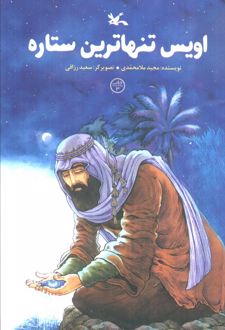 اویس تنهاترین ستاره