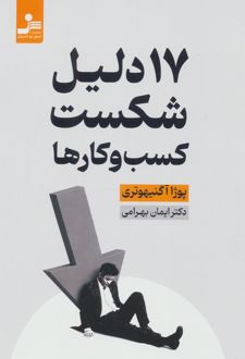 کتاب 17 دلیل شکست کسب و کارها