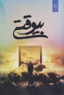 کتاب بی وقتی