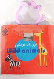 کتاب حمام حیوانات‌وحشی