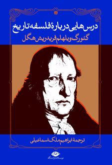 درس هایی درباره فلسفه تاریخ