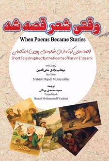وقتی شعر قصه شد