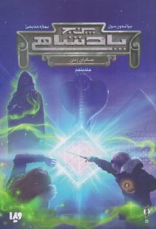 مجموعه پنج پادشاهی 5