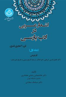 اشعار عربی در ادب پارسی (قرن 7 هجری قمری) جلد اول