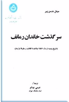 سرگذشت خاندان رومانف 3جلدی