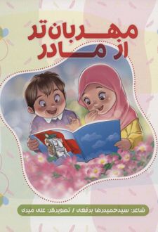 مهربان تر از مادر