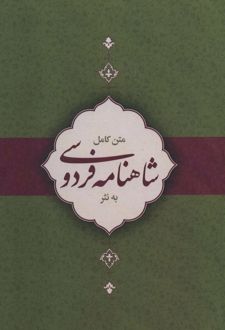 متن کامل شاهنامه فردوسی به نثر