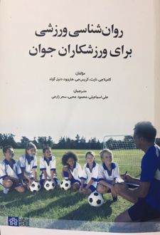 روان شناسی ورزشی برای ورزشکاران جوان
