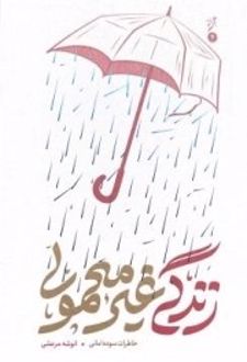 کتاب زندگی غیرمعمولی